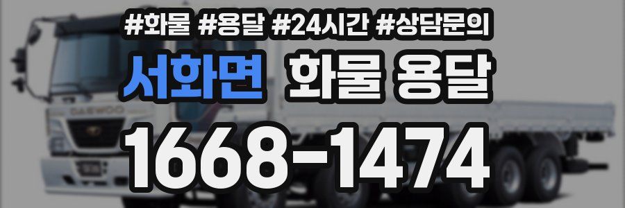 서화면 화물 용달