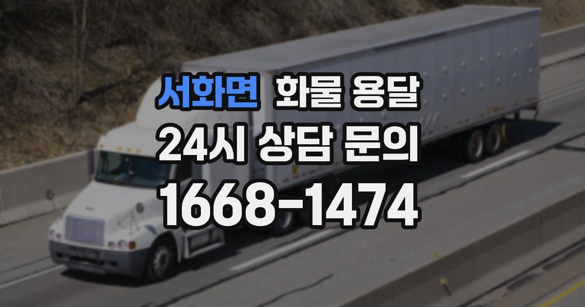 서화면 화물 용달