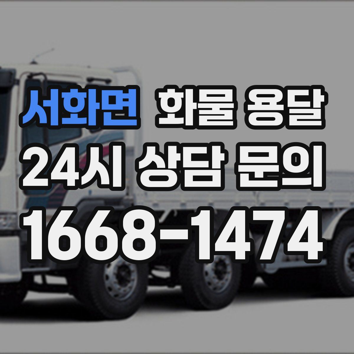 서화면 화물 용달