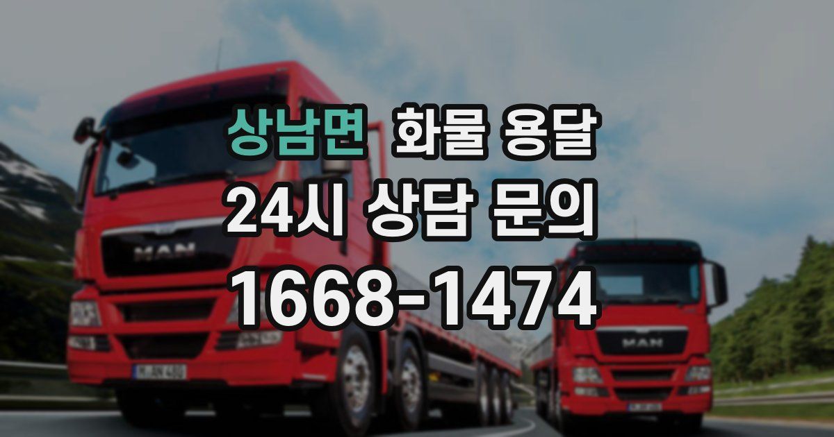 상남면 화물 용달