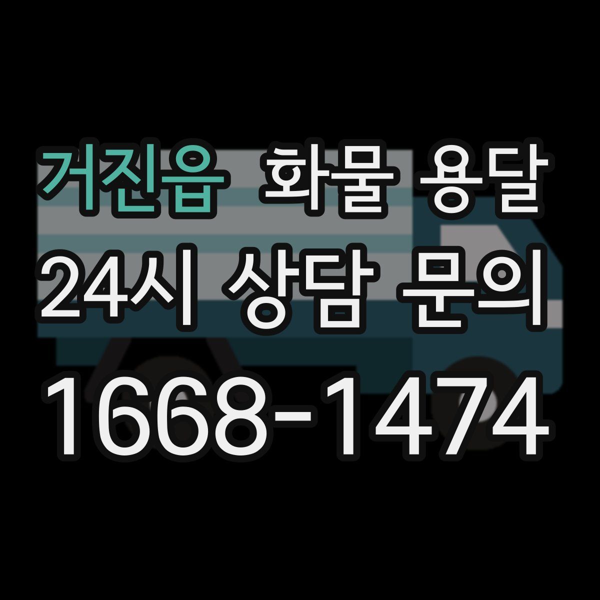 거진읍 화물 용달