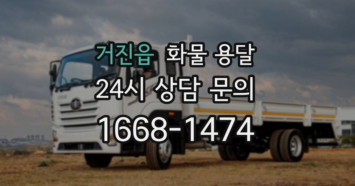 거진읍 화물 용달