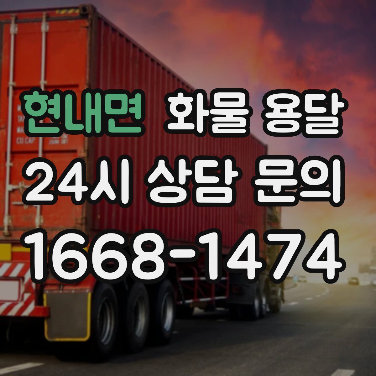 현내면 화물 용달