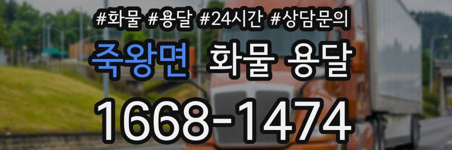 죽왕면 화물 용달