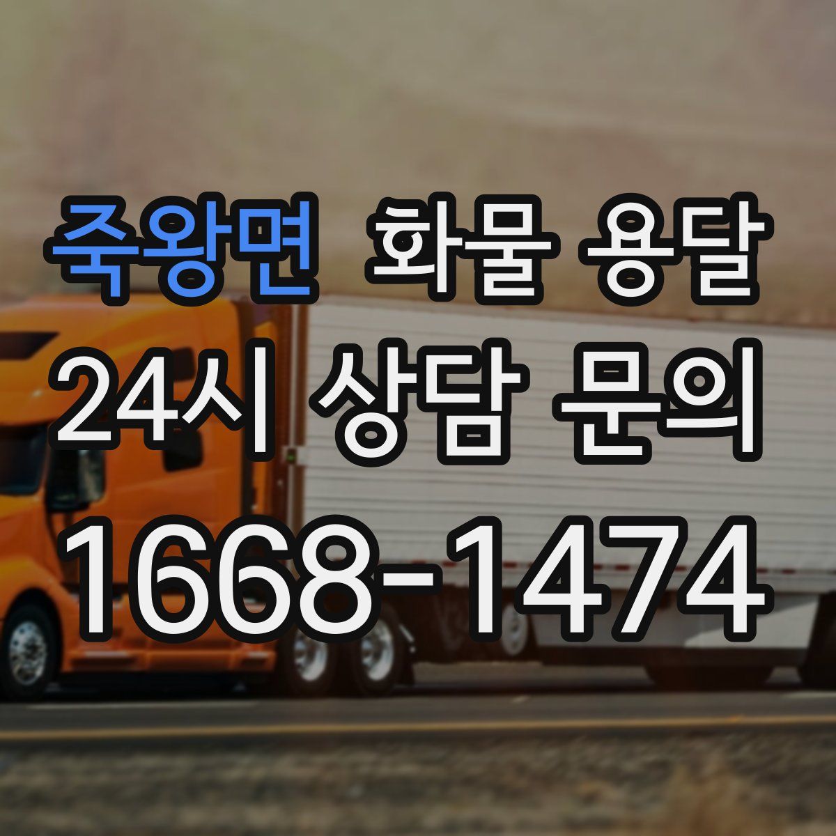 죽왕면 화물 용달