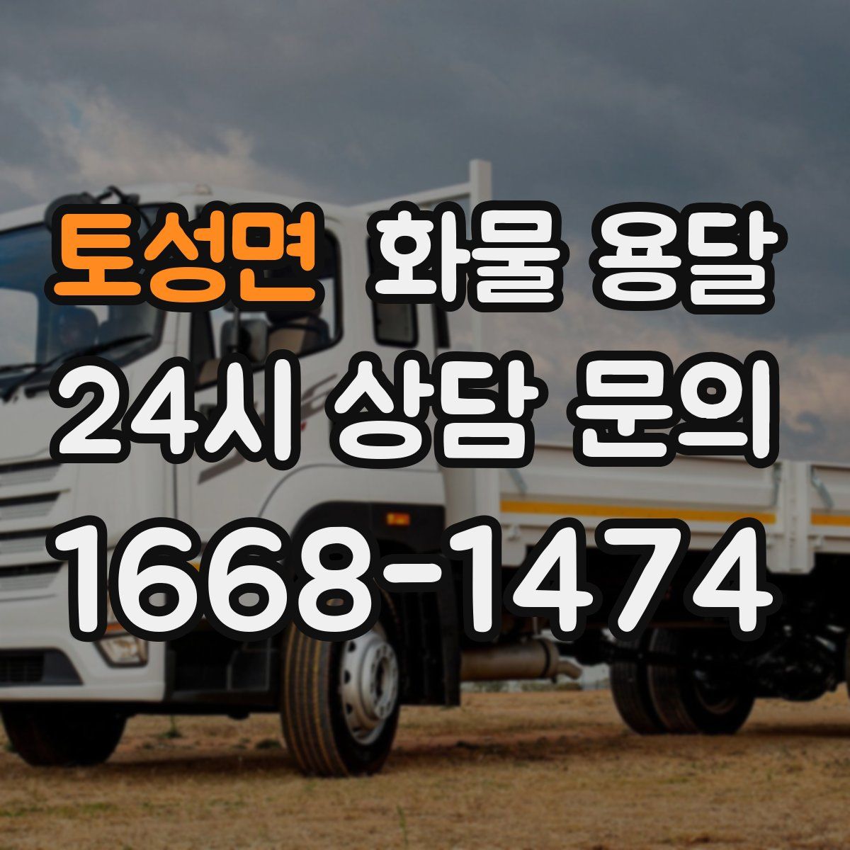 토성면 화물 용달