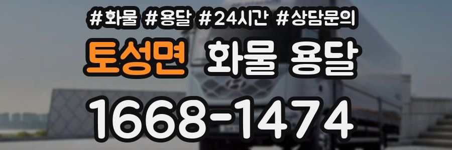 토성면 화물 용달