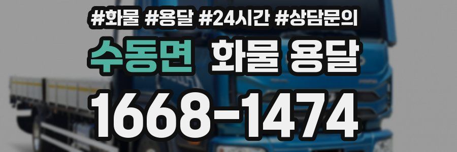 수동면 화물 용달