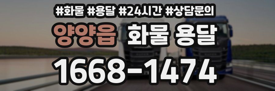 양양읍 화물 용달