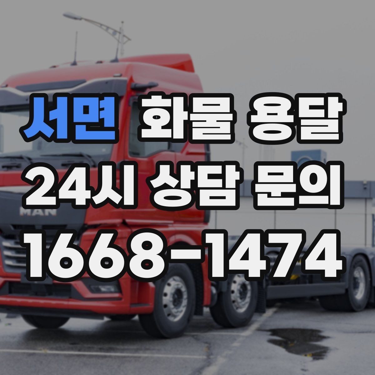 서면 화물 용달 겨울철 결빙 구간 운송 시 주의사항