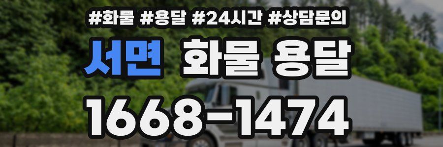 서면 화물 용달