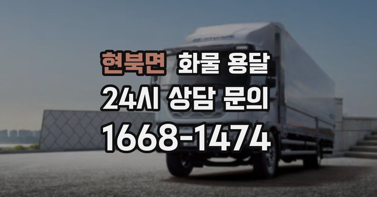 현북면 화물 용달