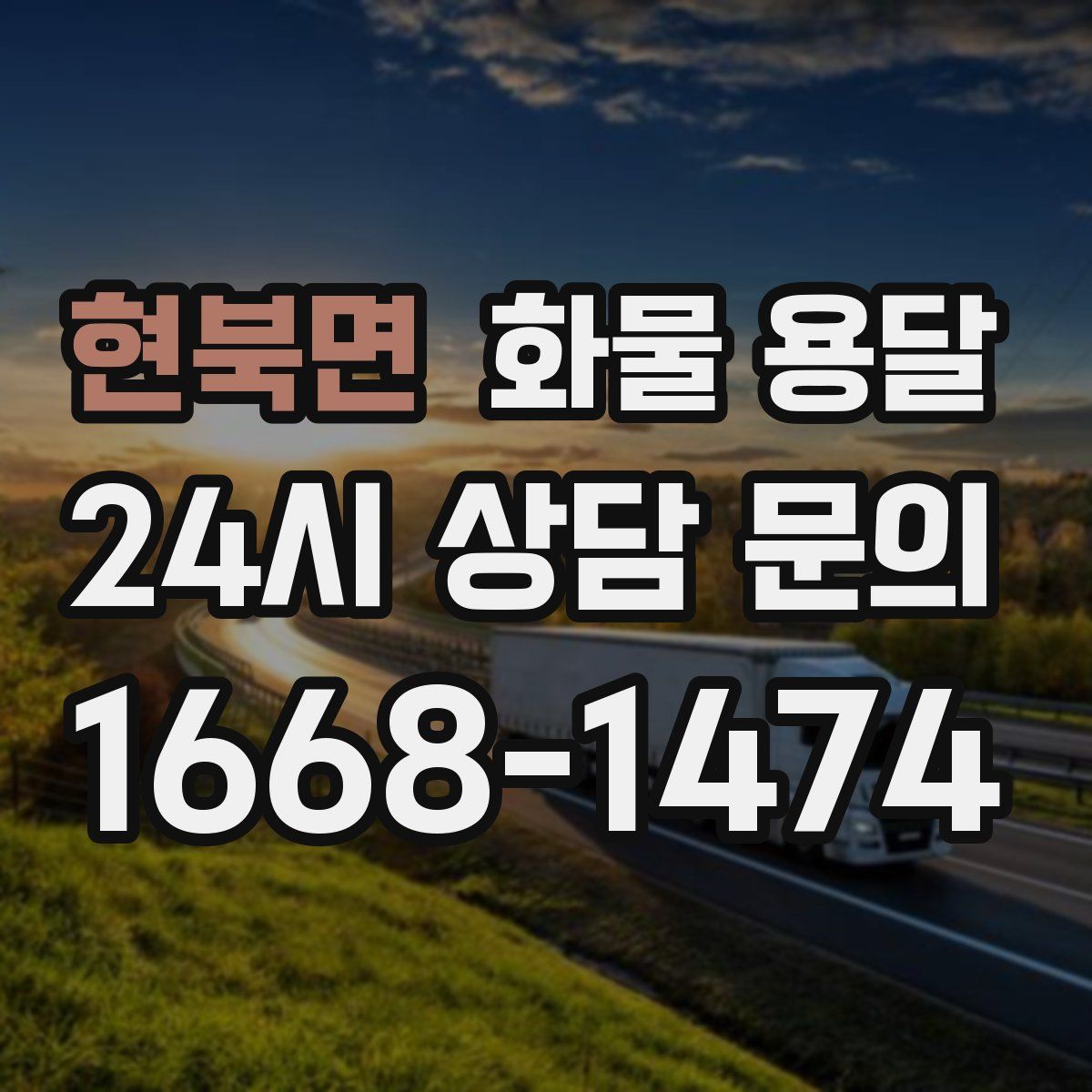 현북면 화물 용달