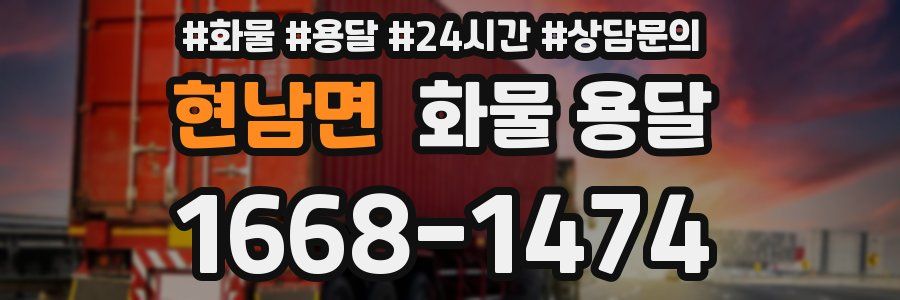 현남면 화물 용달