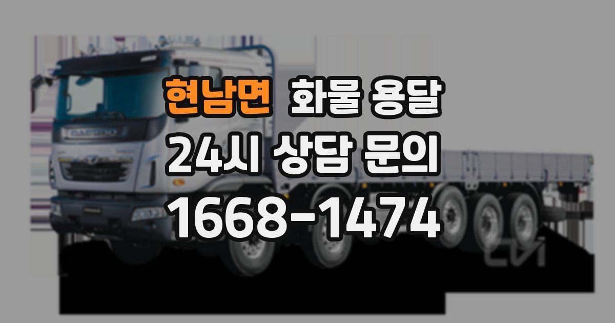 현남면 화물 용달