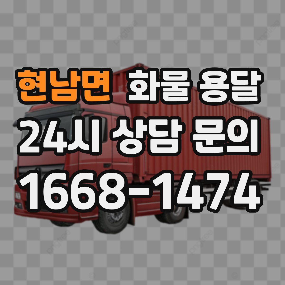 현남면 화물 용달