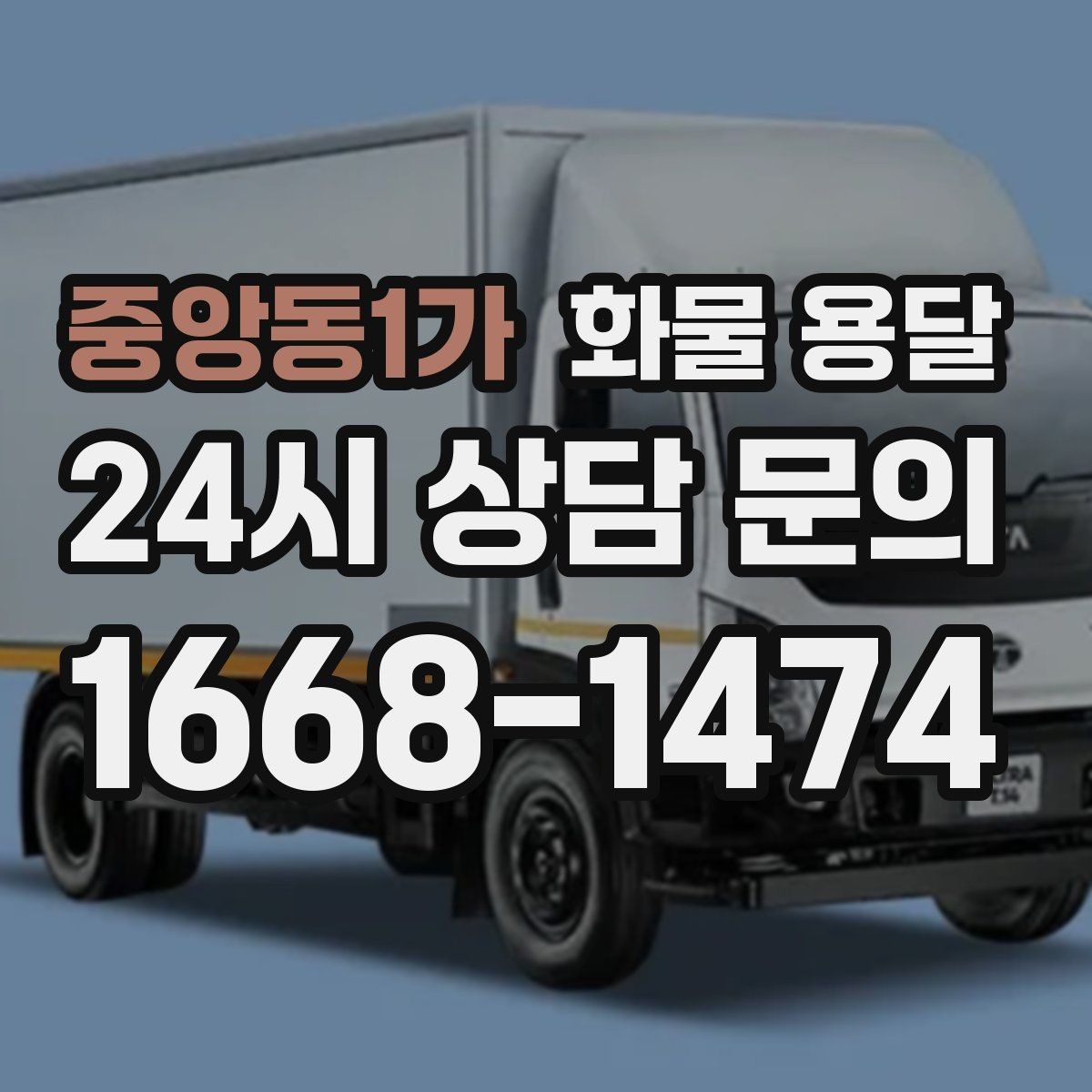 중앙동1가 화물 용달 탑차는 비 먼지에 강한 이유