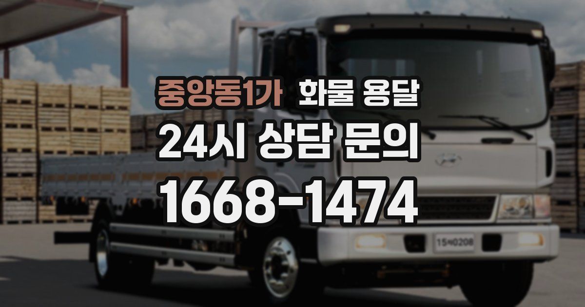 중앙동1가 화물 용달