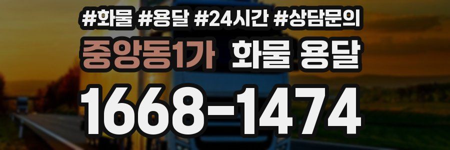 중앙동1가 화물 용달
