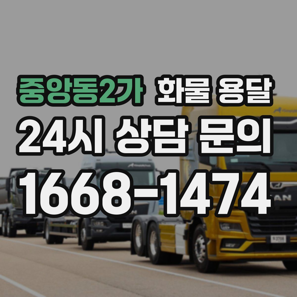 중앙동2가 화물 용달