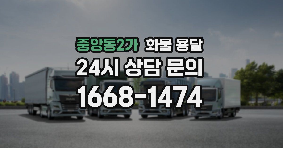 중앙동2가 화물 용달