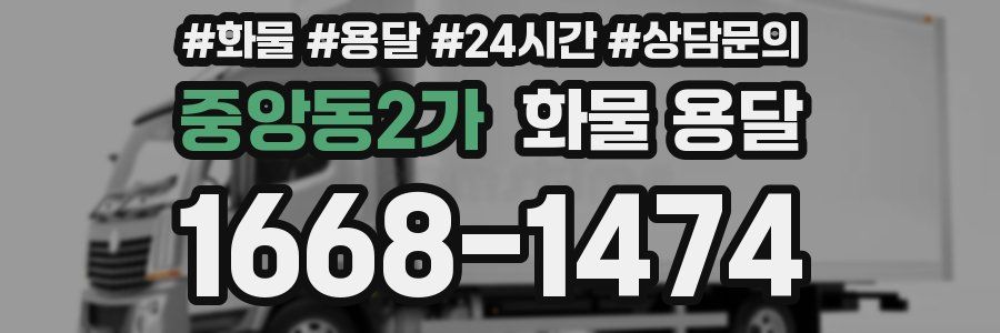 중앙동2가 화물 용달