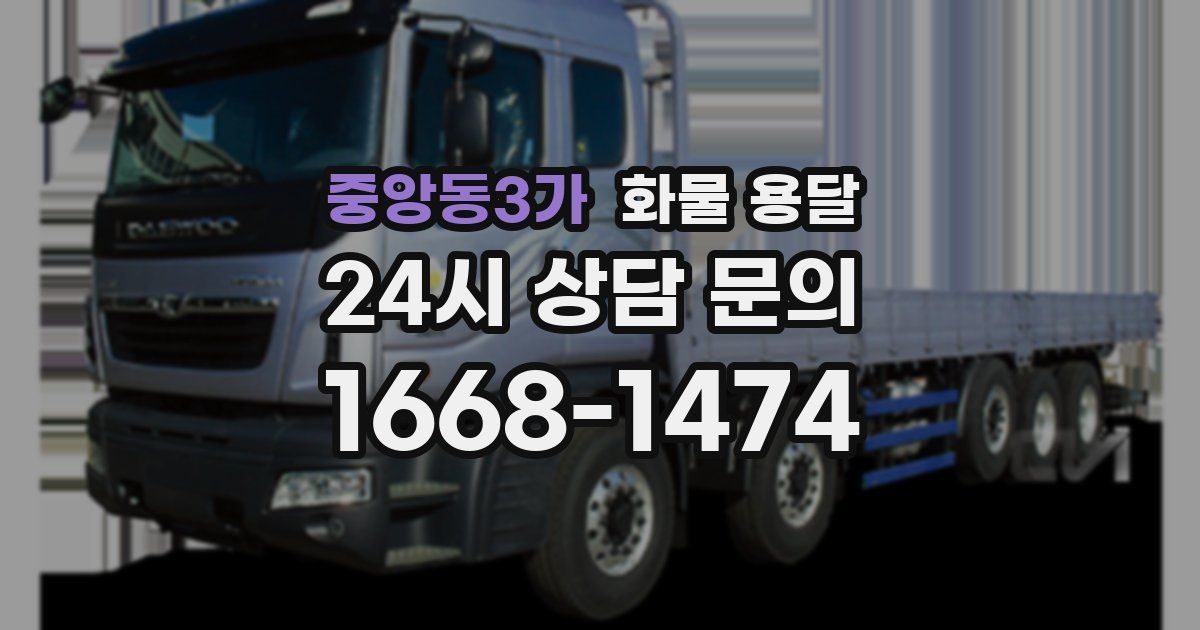 중앙동3가 화물 용달