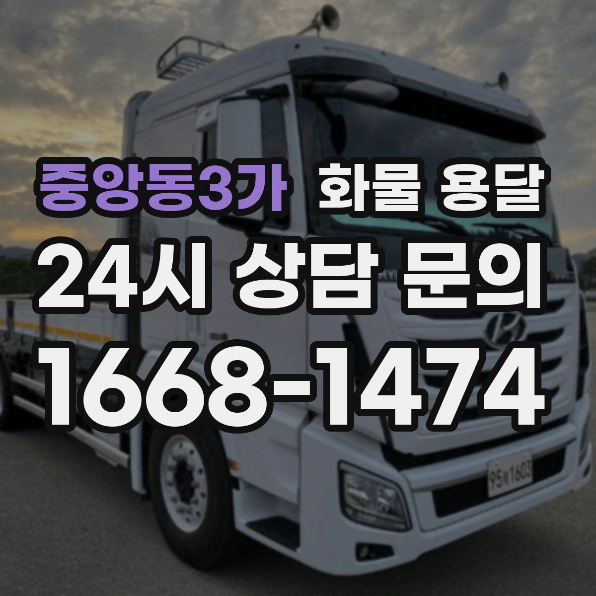 중앙동3가 화물 용달