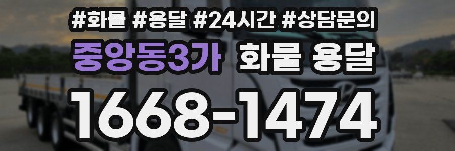중앙동3가 화물 용달