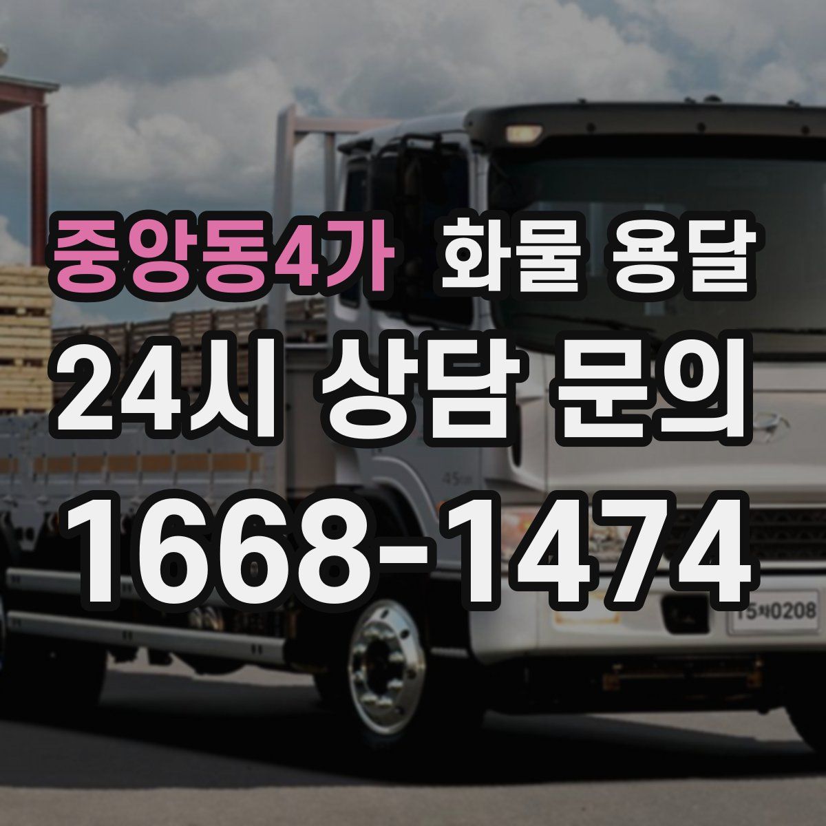 중앙동4가 화물 용달