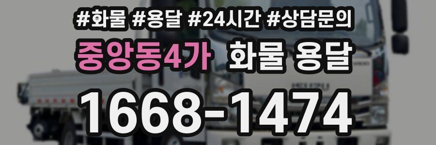 중앙동4가 화물 용달