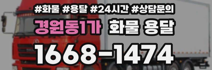 경원동1가 화물 용달