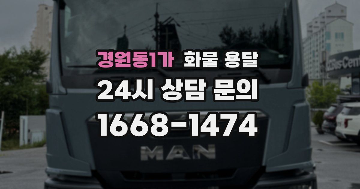 경원동1가 화물 용달