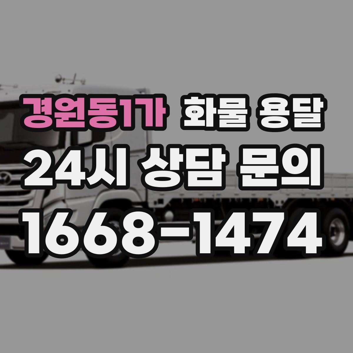 경원동1가 화물 용달