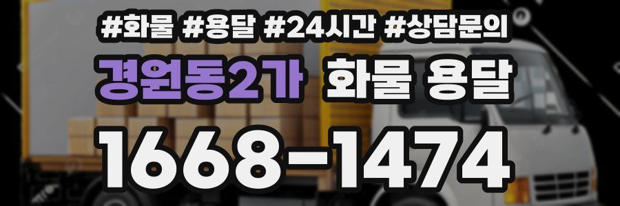 경원동2가 화물 용달