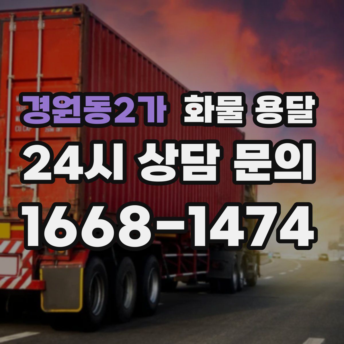 경원동2가 화물 용달