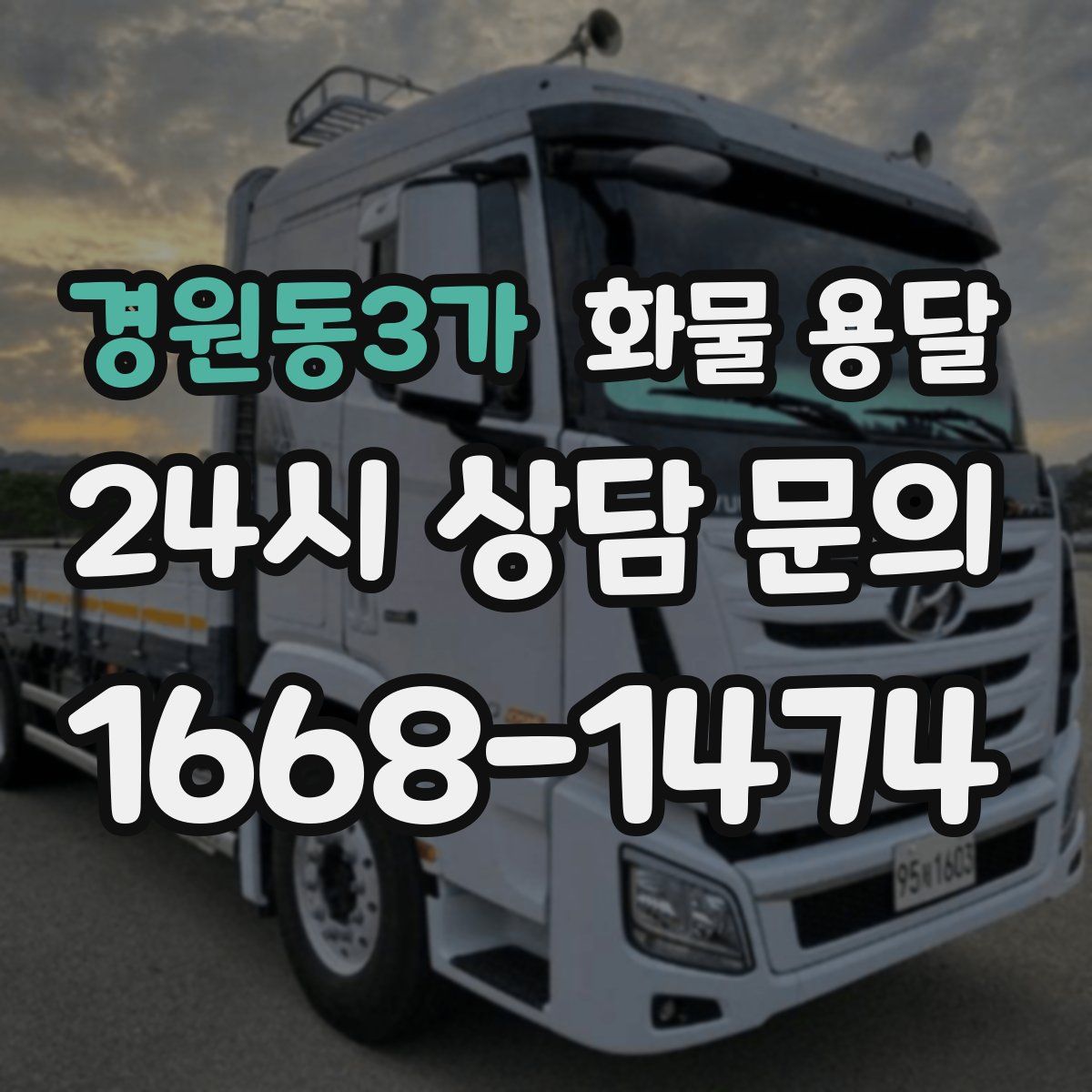 경원동3가 화물 용달