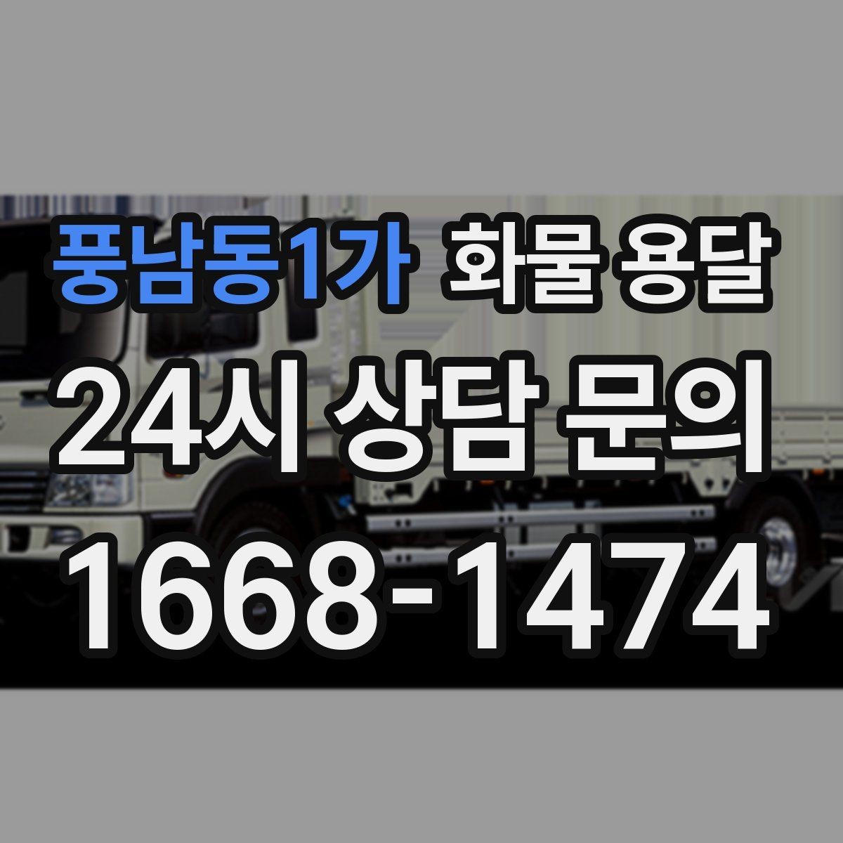 풍남동1가 화물 용달 혼적 가능한 조건을 현실적으로 정리