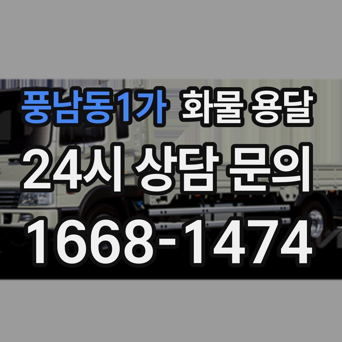 풍남동1가 화물 용달