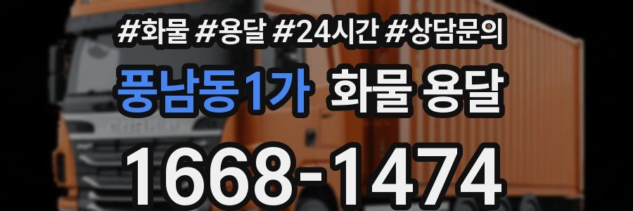 풍남동1가 화물 용달