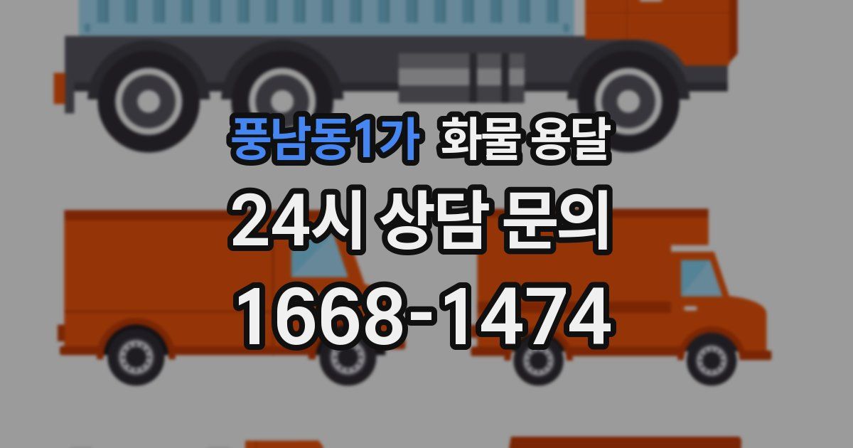 풍남동1가 화물 용달