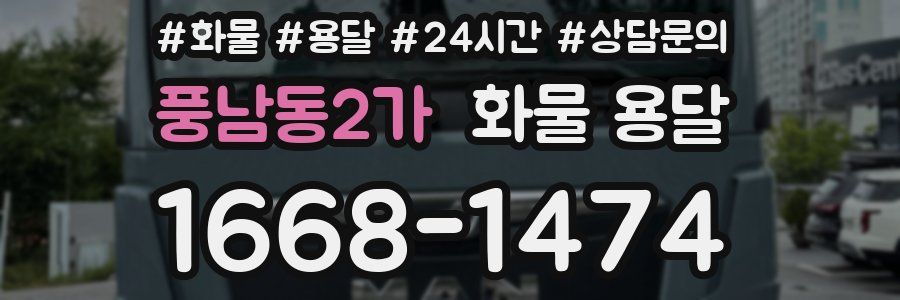 풍남동2가 화물 용달