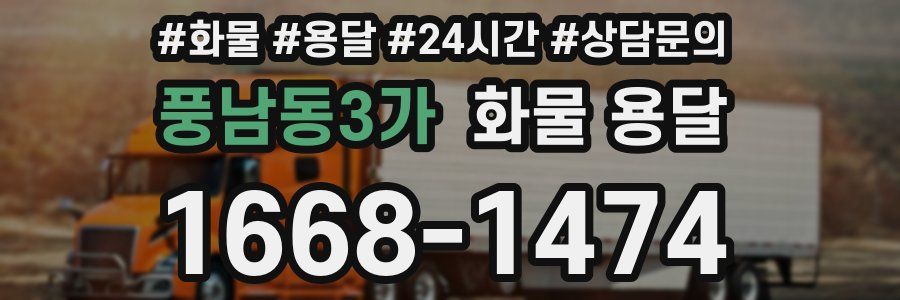 풍남동3가 화물 용달