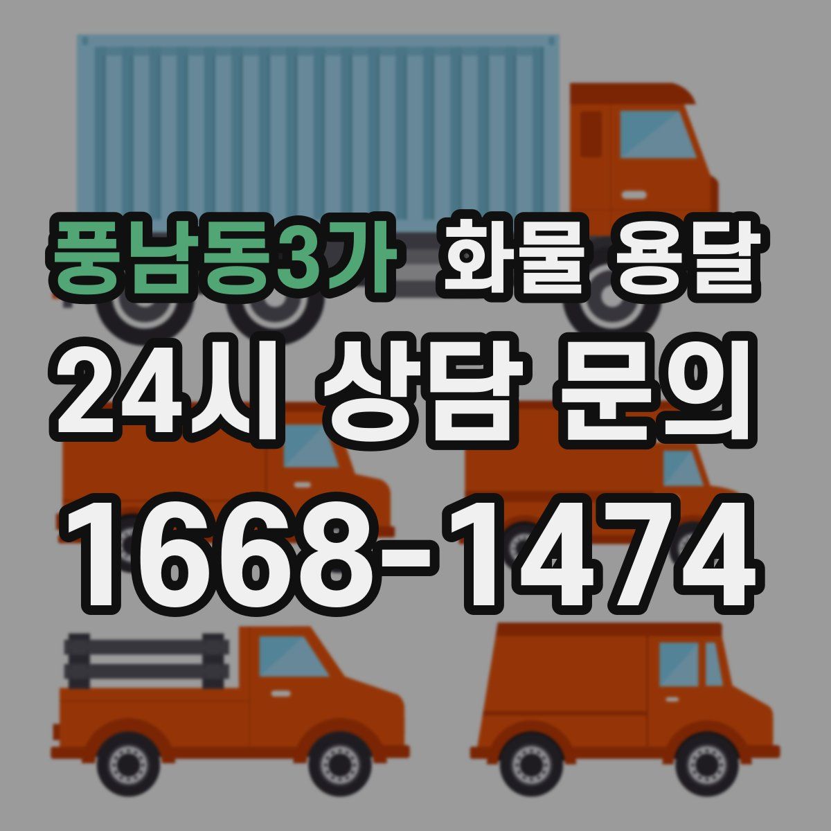 풍남동3가 화물 용달