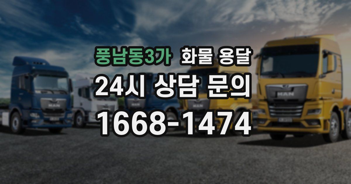 풍남동3가 화물 용달