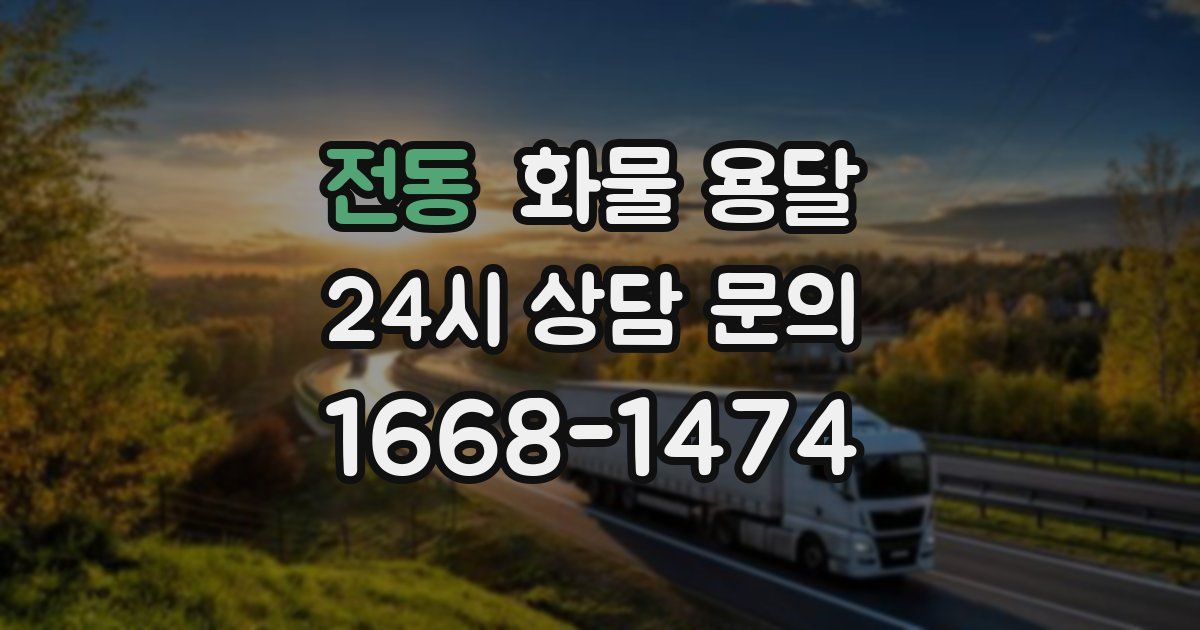 전동 화물 용달