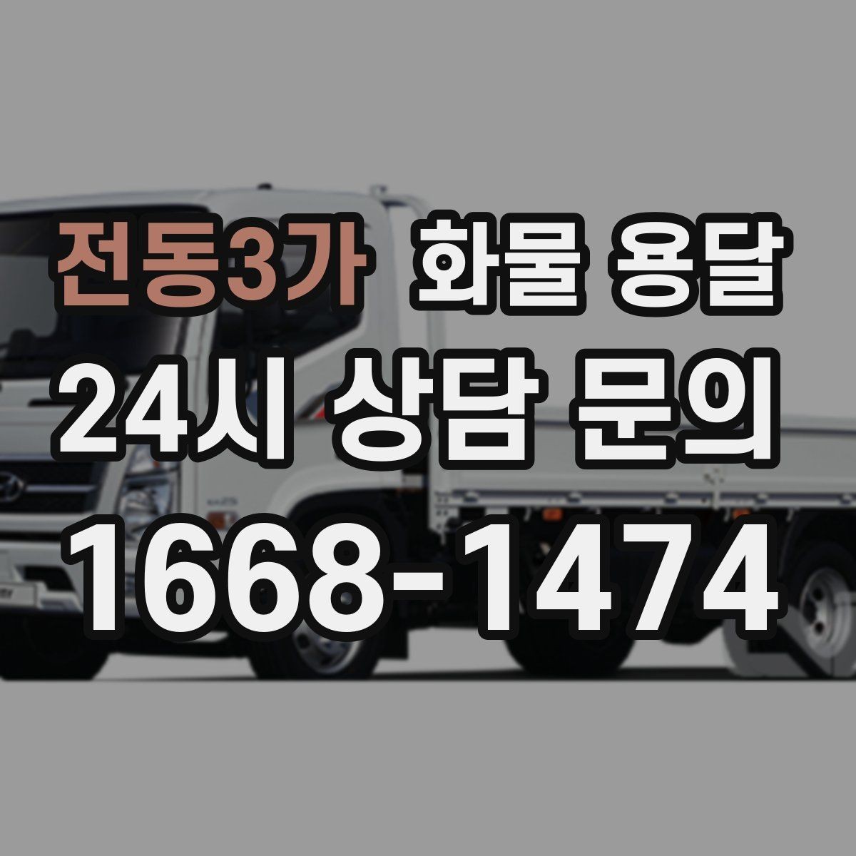전동3가 화물 용달 소형 박스 화물도 비용을 줄이는 방법