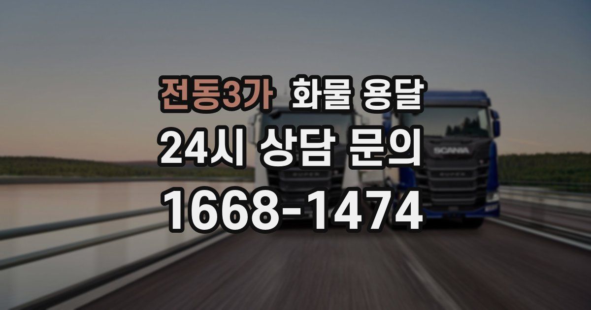 전동3가 화물 용달