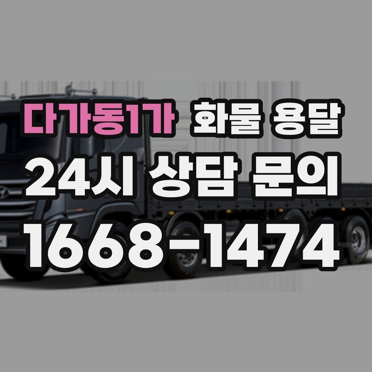 다가동1가 화물 용달 혼적 가능한 조건을 현실적으로 정리