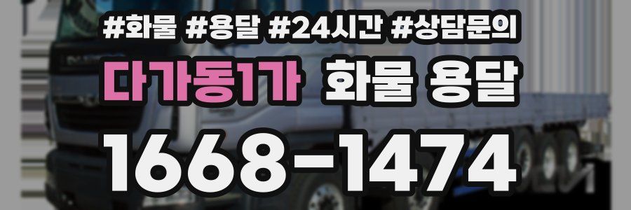 다가동1가 화물 용달